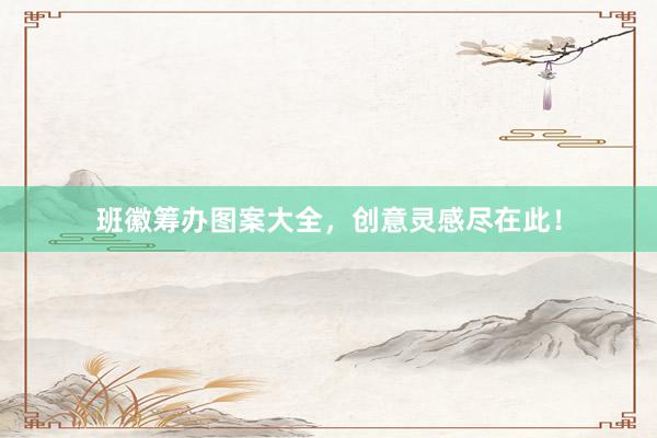 班徽筹办图案大全，创意灵感尽在此！