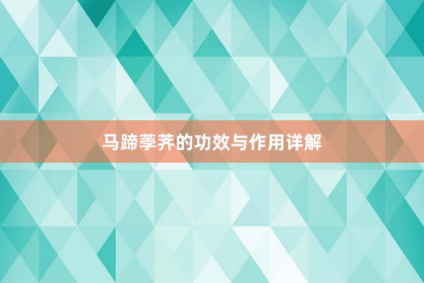 马蹄荸荠的功效与作用详解