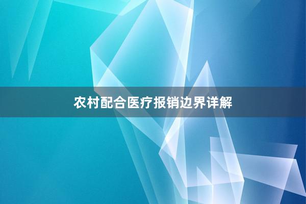 农村配合医疗报销边界详解