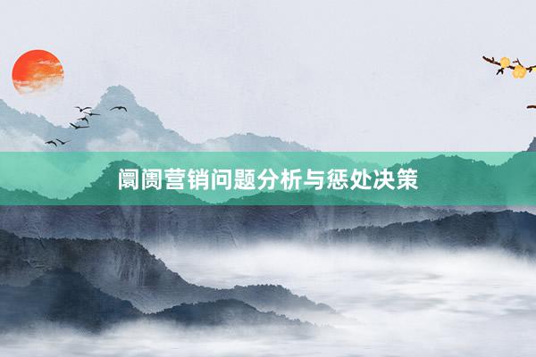 阛阓营销问题分析与惩处决策